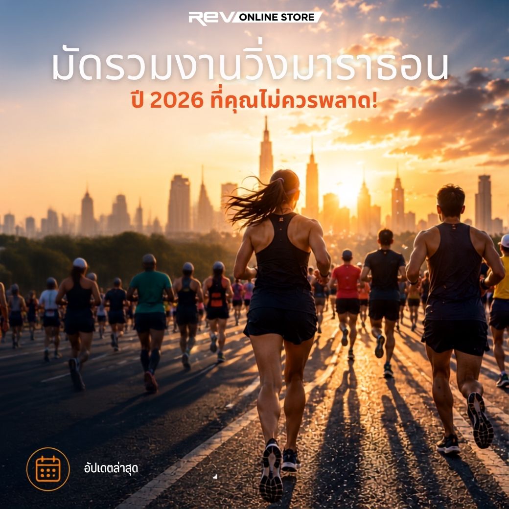 มัดรวมงานวิ่งมาราธอนน่าสนใจ ปี 2026 ที่คุณห้ามพลาด!