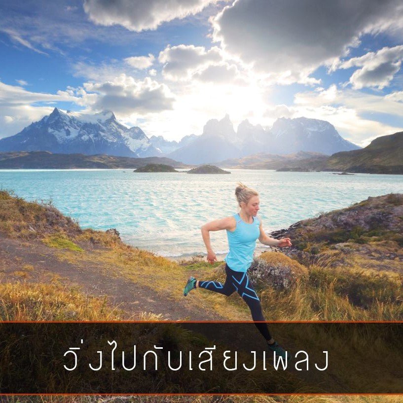 วิ่งไปกับเสียงเพลง