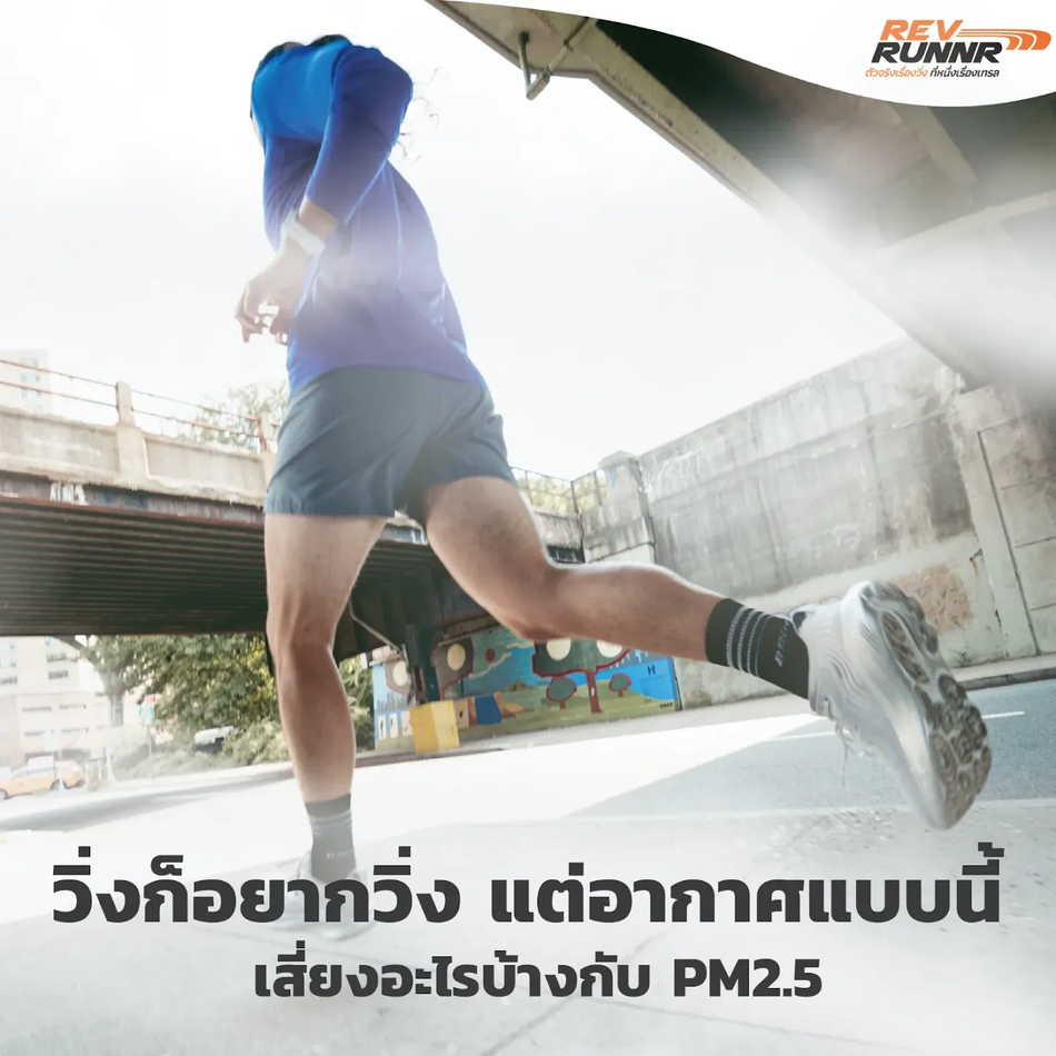 ฝุ่น PM 2.5 อันตรายยังไง ทำไมไม่ควรวิ่งช่วงนี้