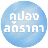 คูปองลดเเรง